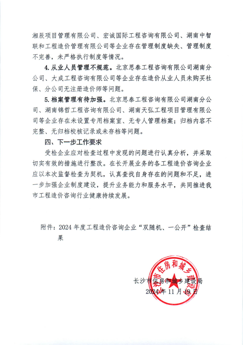 關于2024年度工程造價咨詢企業(yè)“雙隨機、一公開”監(jiān)督檢查情況的通報_02