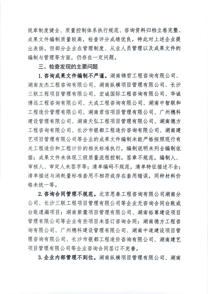 關于2024年度工程造價咨詢企業(yè)“雙隨機、一公開”監(jiān)督檢查情況的通報_01